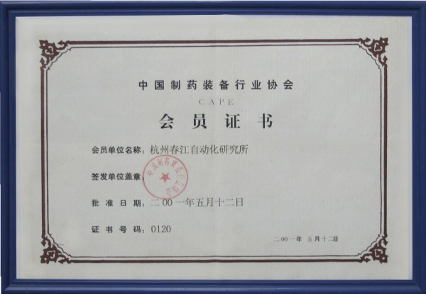 中國(guó)制藥裝備協(xié)會(huì)會(huì)員證書