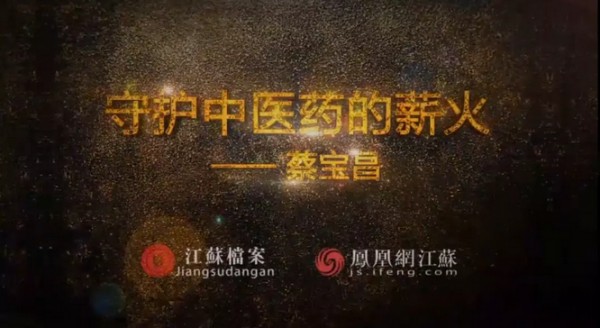 傾聽:守護中醫(yī)藥的薪火——蔡寶昌